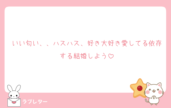 いい匂い、、ハスハス、好き大好き愛してる依存する結婚しよう