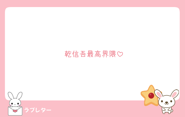 乾信吾最高界隈