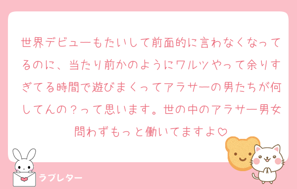 世界デビューもたいして前面的に言わなくなってるのに、当たり前かのようにワルツやって余りすぎてる時間で遊びまくってアラサーの男たちが何してんの？って思います。世の中のアラサー男女問わずもっと働いてますよ
