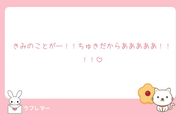 きみのことがー！！ちゅきだからあああああ！！！！