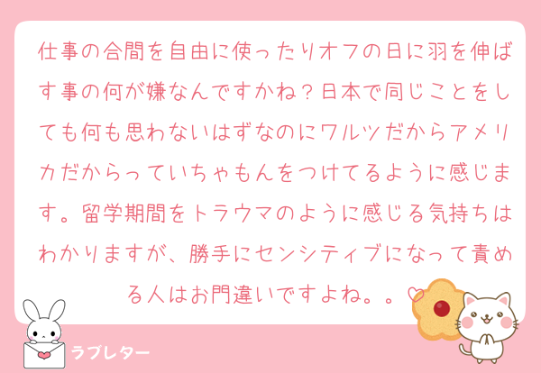 仕事の合間を自由に使ったりオフの日に羽を伸ばす事の何が嫌なんですかね？日本で同じことをしても何も思わないはずなのにワルツだからアメリカだからっていちゃもんをつけてるように感じます。留学期間をトラウマのように感じる気持ちはわかりますが、勝手にセンシティブになって責める人はお門違いですよね。。