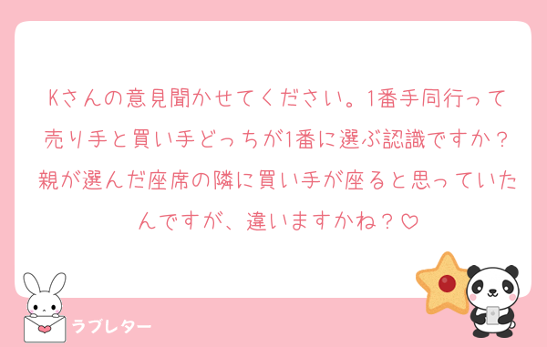 Kさんの意見聞かせてください。1番手同行って売り手と買い手どっちが1番に選ぶ認識ですか？親が選んだ座席の隣に買い手が座ると思っていたんですが、違いますかね？