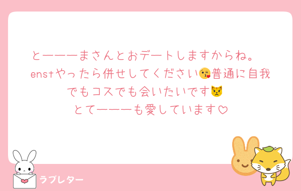 とーーーまさんとおデートしますからね。
enstやったら併せしてください😘普通に自我でもコスでも会いたいです😾
とてーーーも愛しています