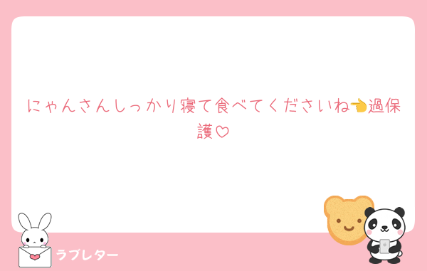 にゃんさんしっかり寝て食べてくださいね👈過保護