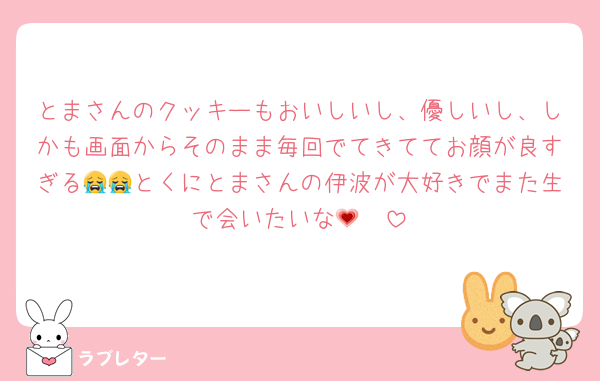 とまさんのクッキーもおいしいし、優しいし、しかも画面からそのまま毎回でてきててお顔が良すぎる😭😭とくにとまさんの伊波が大好きでまた生で会いたいな🥺💗