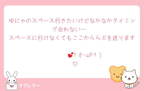 ゆにゃのスペース行きたいけどなかなかタイミング合わない…
スペースに行けなくてもここかららぶを送ります
▒▓█▇▆▅▃▂▁💕‪ก(ｰ̀ωｰ́ก)‬‪🫶
