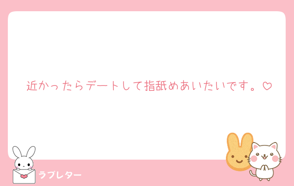 近かったらデートして指舐めあいたいです。