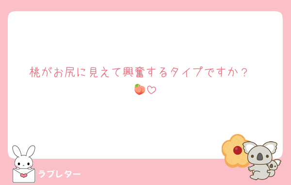 桃がお尻に見えて興奮するタイプですか？
🍑