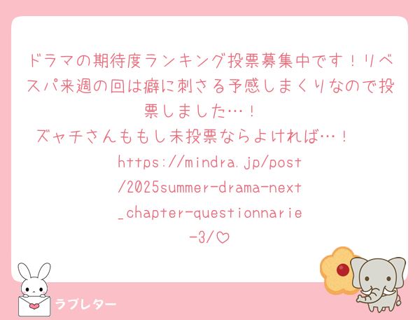 ドラマの期待度ランキング投票募集中です！リベスパ来週の回は癖に刺さる予感しまくりなので投票しました…！
ズャチさんももし未投票ならよければ…！🫶
https://mindra.jp/post/2025summer-drama-next_chapter-questionnarie-3/