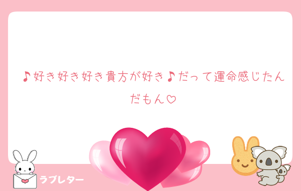 ♪好き好き好き貴方が好き♪だって運命感じたんだもん