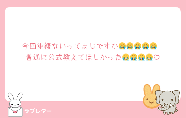 今回重複ないってまじですか😭😭😭😭😭
普通に公式教えてほしかった😭😭😭😭