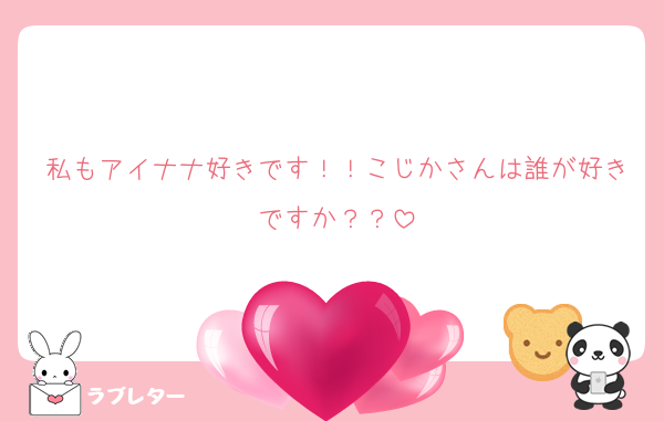 私もアイナナ好きです！！こじかさんは誰が好きですか？？