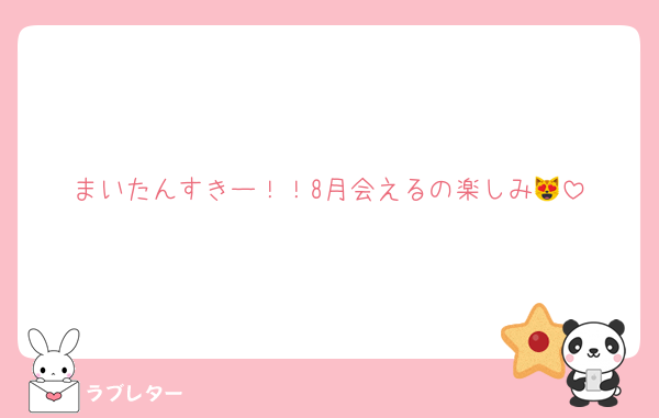 まいたんすきー！！8月会えるの楽しみ😻