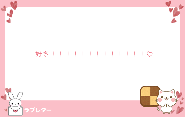 好き！！！！！！！！！！！！！