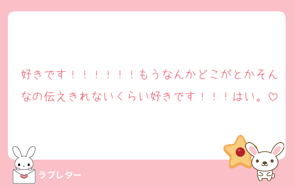好きです！！！！！！もうなんかどこがとかそんなの伝えきれないくらい好きです！！！はい。