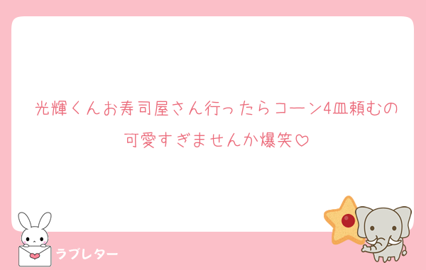 光輝くんお寿司屋さん行ったらコーン4皿頼むの可愛すぎませんか爆笑