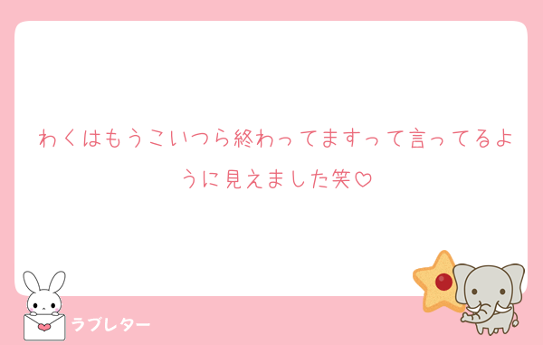わくはもうこいつら終わってますって言ってるように見えました笑