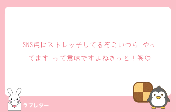 SNS用にストレッチしてるぞこいつら‼️やってます‼️って意味ですよねきっと！笑