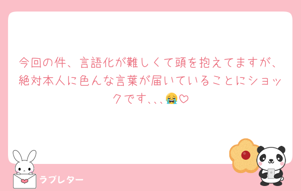 今回の件、言語化が難しくて頭を抱えてますが、絶対本人に色んな言葉が届いていることにショックです､､､😭