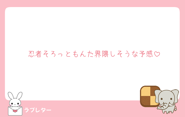 忍者そろっともんた界隈しそうな予感