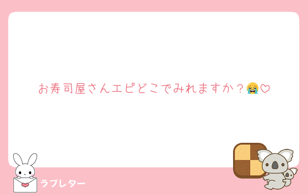お寿司屋さんエピどこでみれますか？😭