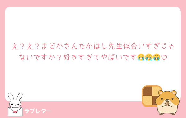 え？え？まどかさんたかはし先生似合いすぎじゃないですか？好きすぎてやばいです😭😭😭