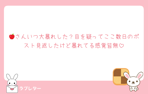 🍎さんいつ大暴れした？目を疑ってここ数日のポスト見返したけど暴れてる感覚皆無