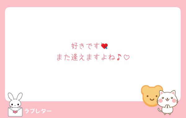 好きです💘
また逢えますよね♪