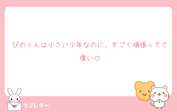 ぴのくんは小さい少年なのに、すごく頑張ってて偉い