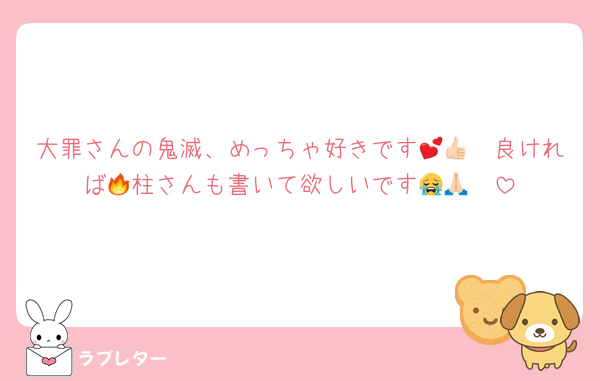 大罪さんの鬼滅、めっちゃ好きです💕👍🏻良ければ🔥柱さんも書いて欲しいです😭🙏🏻