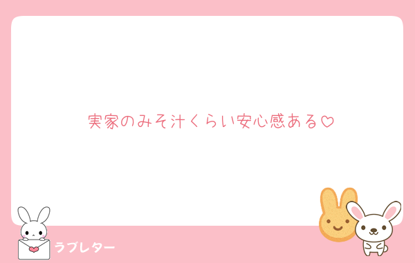 実家のみそ汁くらい安心感ある