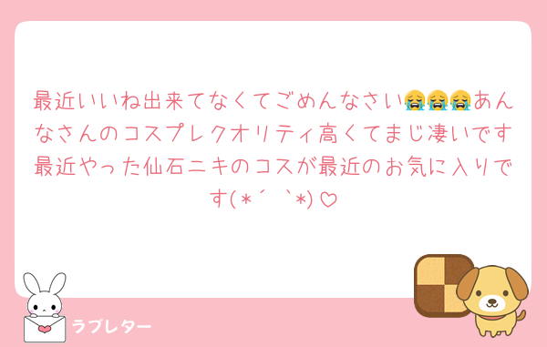 最近いいね出来てなくてごめんなさい😭😭😭あんなさんのコスプレクオリティ高くてまじ凄いです最近やった仙石ニキのコスが最近のお気に入りです(*´˘`*)