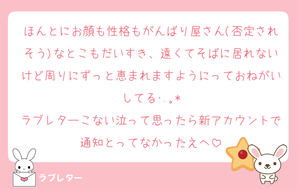 ほんとにお顔も性格もがんばり屋さん(否定されそう)なとこもだいすき、遠くてそばに居れないけど周りにずっと恵まれますようにっておねがいしてる･.｡*
ラブレターこない泣って思ったら新アカウントで通知とってなかったえへ