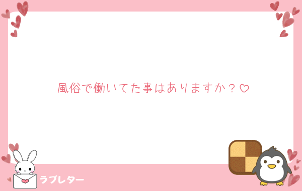 風俗で働いてた事はありますか？