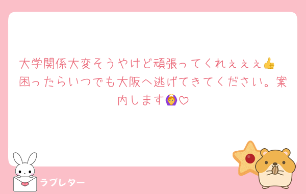 大学関係大変そうやけど頑張ってくれぇぇぇ👍
困ったらいつでも大阪へ逃げてきてください。案内します🙆