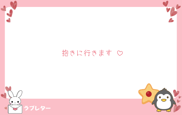 抱きに行きます♡