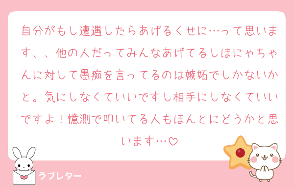 自分がもし遭遇したらあげるくせに…って思います、、他の人だってみんなあげてるしほにゃちゃんに対して愚痴を言ってるのは嫉妬でしかないかと。気にしなくていいですし相手にしなくていいですよ！憶測で叩いてる人もほんとにどうかと思います…