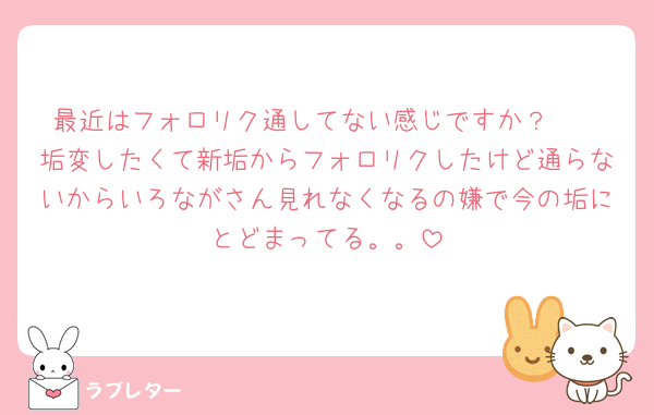 最近はフォロリク通してない感じですか？🥺
垢変したくて新垢からフォロリクしたけど通らないからいろながさん見れなくなるの嫌で今の垢にとどまってる。。
