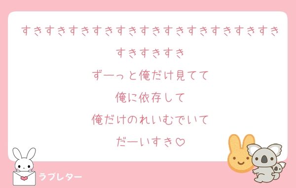 すきすきすきすきすきすきすきすきすきすきすきすきすきすき
ずーっと俺だけ見てて
俺に依存して
俺だけのれいむでいて
だーいすき