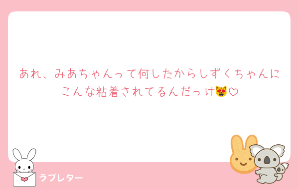 あれ、みあちゃんって何したからしずくちゃんにこんな粘着されてるんだっけ😻