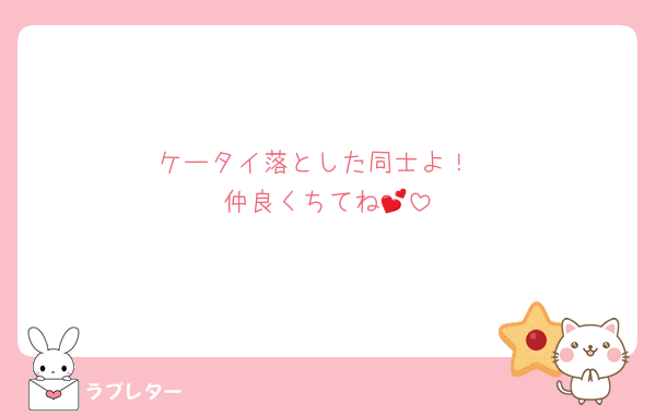 ケータイ落とした同士よ！
仲良くちてね💕︎