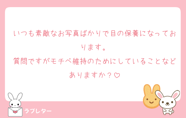 いつも素敵なお写真ばかりで目の保養になっております。
質問ですがモチベ維持のためにしていることなどありますか？
