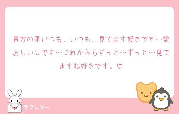 貴方の事いつも、いつも、見てます好きです…愛おしいしです…これからもずっと…ずっと…見てますね好きです。