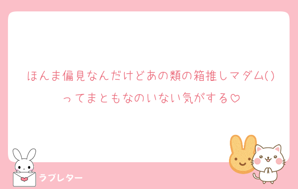 ほんま偏見なんだけどあの類の箱推しマダム()ってまともなのいない気がする