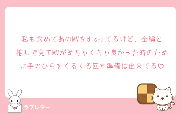 私も含めてあのMVをdisってるけど、全編と推しで見てMVがめちゃくちゃ良かった時のために手のひらをくるくる回す準備は出来てる