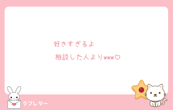 好きすぎるよ❤❤❤❤
相談した人よりwww