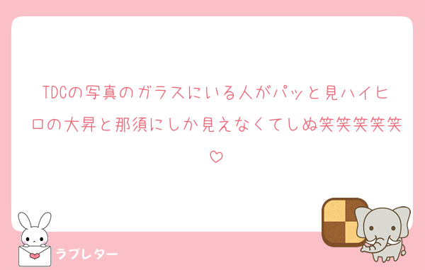 TDCの写真のガラスにいる人がパッと見ハイヒロの大昇と那須にしか見えなくてしぬ笑笑笑笑笑