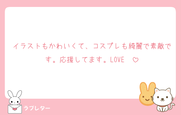 イラストもかわいくて、コスプレも綺麗で素敵です。応援してます。LOVE❣️