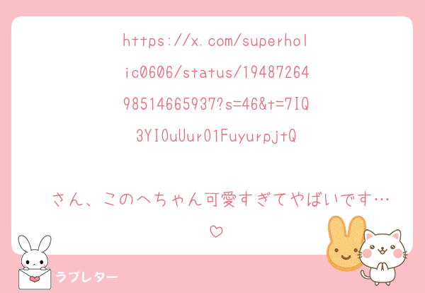 https://x.com/superholic0606/status/1948726498514665937?s=46&t=7IQ3YIOuUurO1FuyurpjtQ

♥️さん、このへちゃん可愛すぎてやばいです…