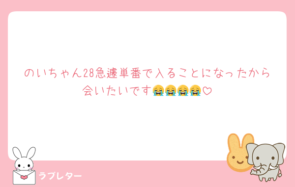 のいちゃん28急遽単番で入ることになったから会いたいです😭😭😭😭
